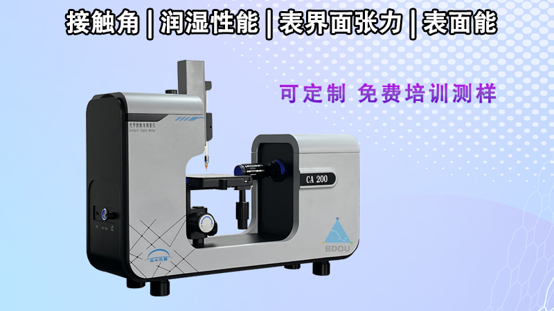 接觸角測量儀測試粉末接觸角和表面自由能